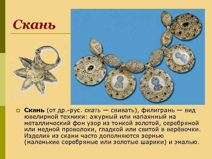 Скань p Скань (от др. -рус. скать — свивать), филигрань — вид ювелирной техники:
