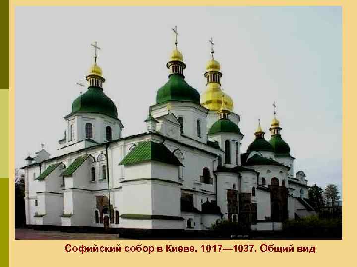 Софийский собор в Киеве. 1017— 1037. Общий вид 