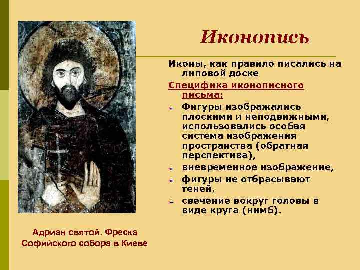 Иконопись Иконы, как правило писались на липовой доске Специфика иконописного письма: Фигуры изображались плоскими