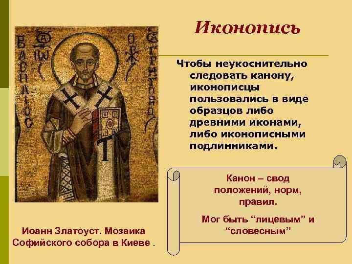 Иконопись Чтобы неукоснительно следовать канону, иконописцы пользовались в виде образцов либо древними иконами, либо