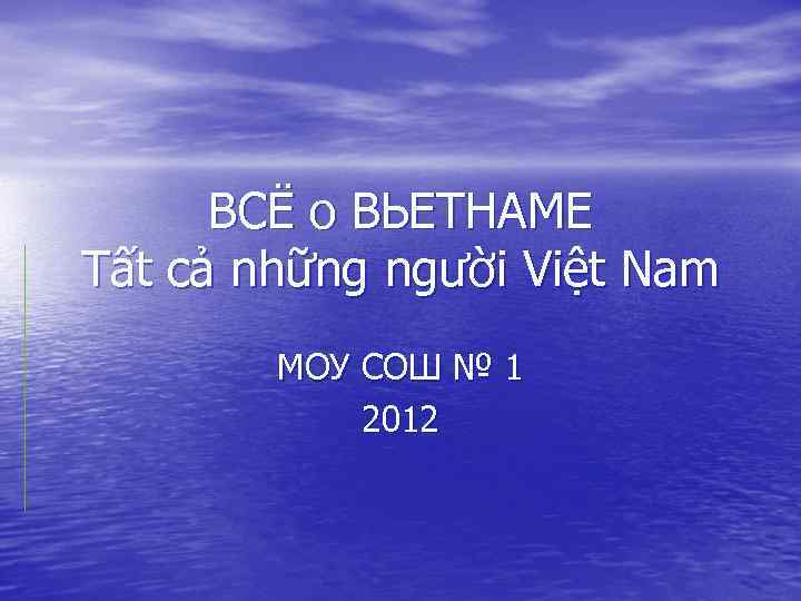 ВСЁ о ВЬЕТНАМЕ Tất cả những người Việt Nam МОУ СОШ № 1 2012