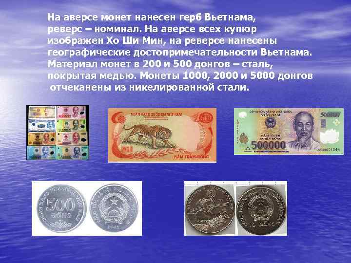 На аверсе монет нанесен герб Вьетнама, реверс – номинал. На аверсе всех купюр изображен