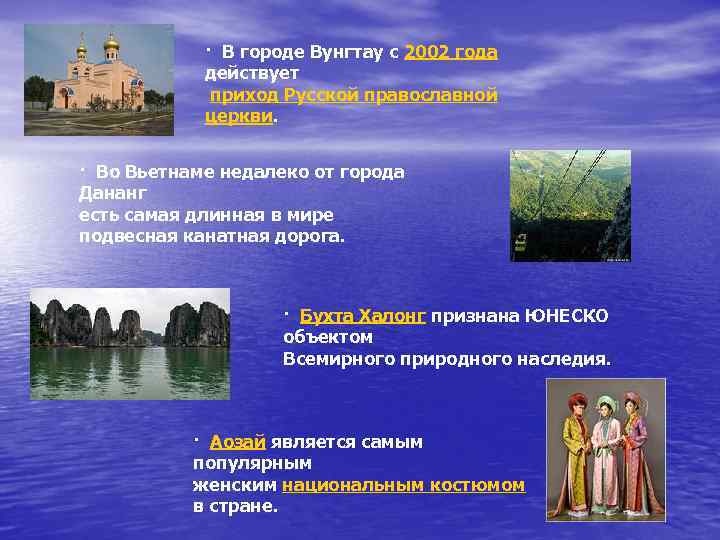 · В городе Вунгтау с 2002 года действует приход Русской православной церкви. · Во