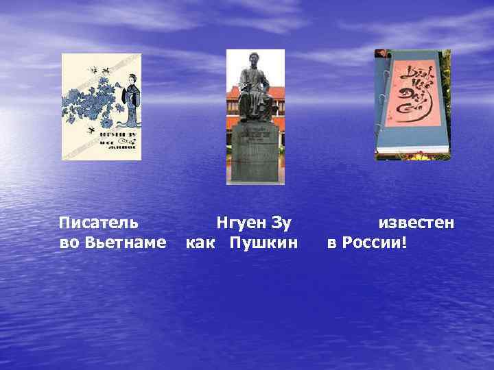  Писатель Нгуен Зу известен во Вьетнаме как Пушкин в России! 