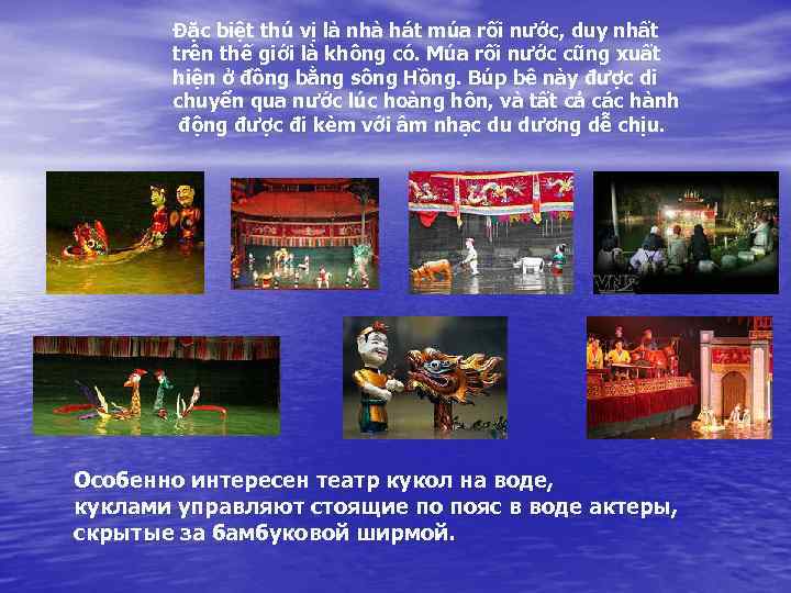 Đặc biệt thú vị là nhà hát múa rối nước, duy nhất trên thế