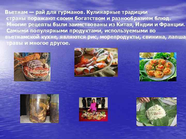 Вьетнам — рай для гурманов. Кулинарные традиции страны поражают своим богатством и разнообразием блюд.