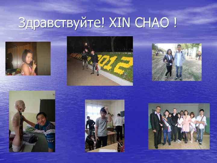 Здравствуйте! XIN CHAO ! 