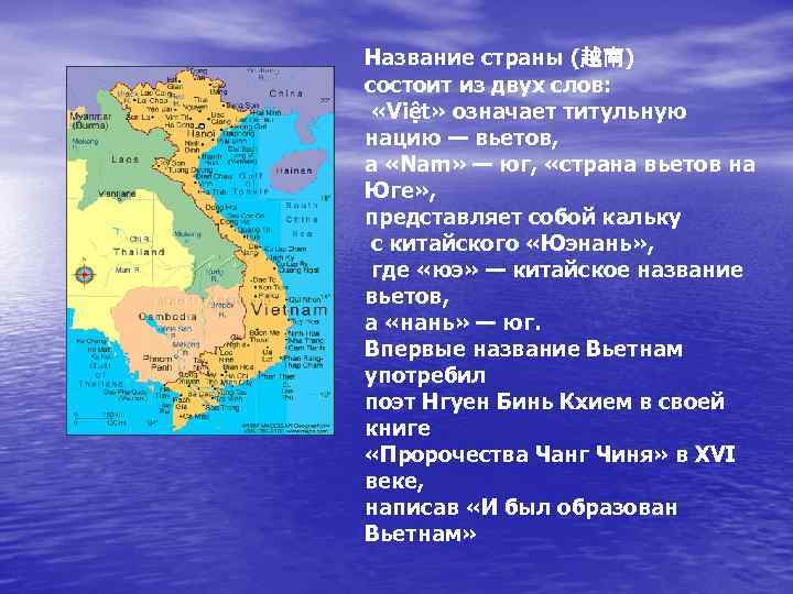 Название страны (越南) состоит из двух слов: «Việt» означает титульную нацию — вьетов, а
