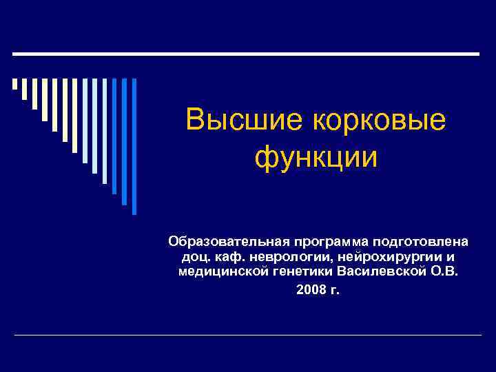 Высшие корковые функции Образовательная программа подготовлена доц. каф. неврологии, нейрохирургии и медицинской генетики Василевской