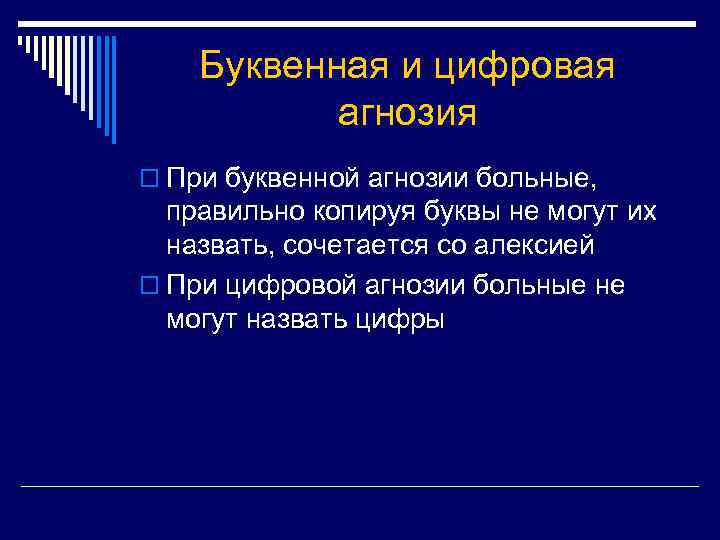 Буквенная и цифровая агнозия o При буквенной агнозии больные, правильно копируя буквы не могут