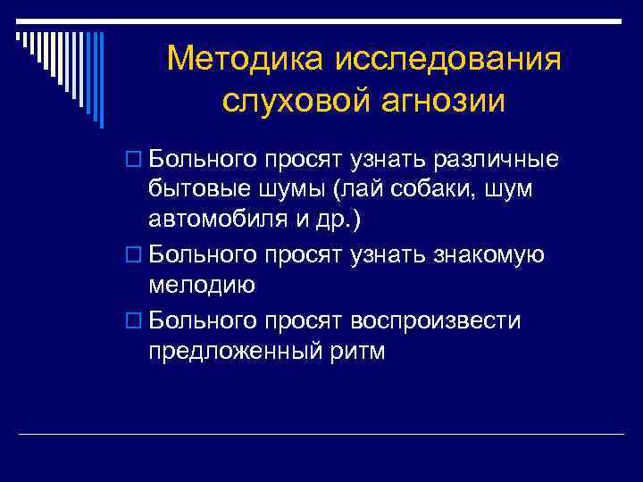 Методика исследования слуховой агнозии o Больного просят узнать различные бытовые шумы (лай собаки, шум