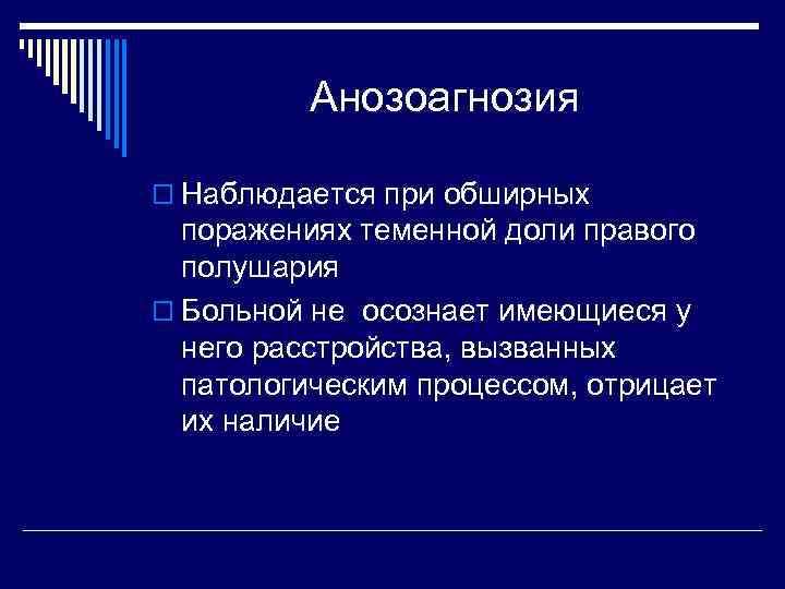 Анозоагнозия o Наблюдается при обширных поражениях теменной доли правого полушария o Больной не осознает