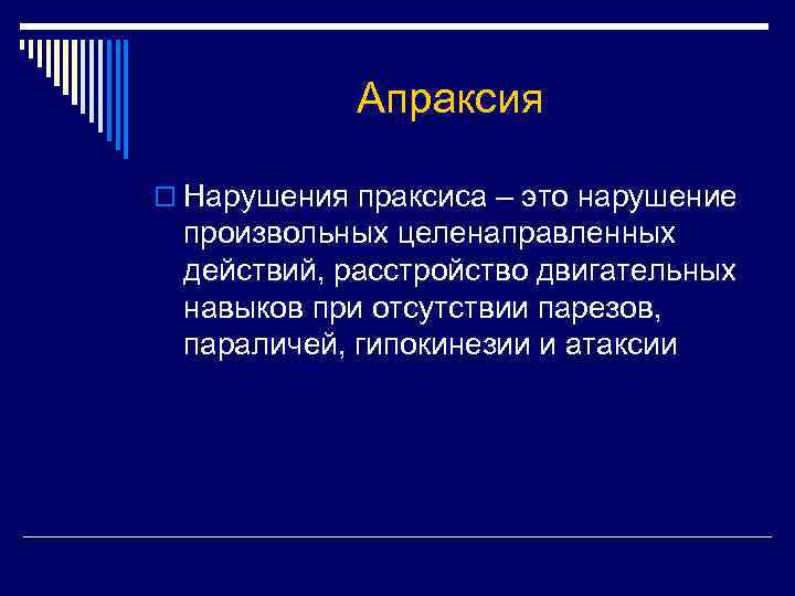 Апраксия o Нарушения праксиса – это нарушение произвольных целенаправленных действий, расстройство двигательных навыков при