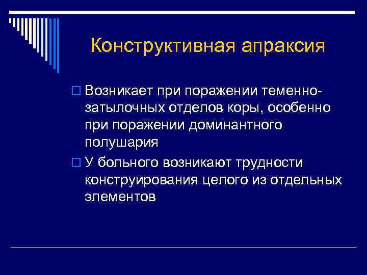 Конструктивная апраксия o Возникает при поражении теменно- затылочных отделов коры, особенно при поражении доминантного