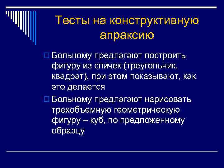 Тесты на конструктивную апраксию o Больному предлагают построить фигуру из спичек (треугольник, квадрат), при