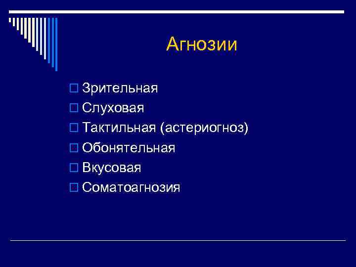 Агнозии o Зрительная o Слуховая o Тактильная (астериогноз) o Обонятельная o Вкусовая o Соматоагнозия