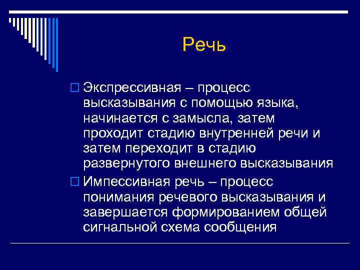 Речь o Экспрессивная – процесс высказывания с помощью языка, начинается с замысла, затем проходит