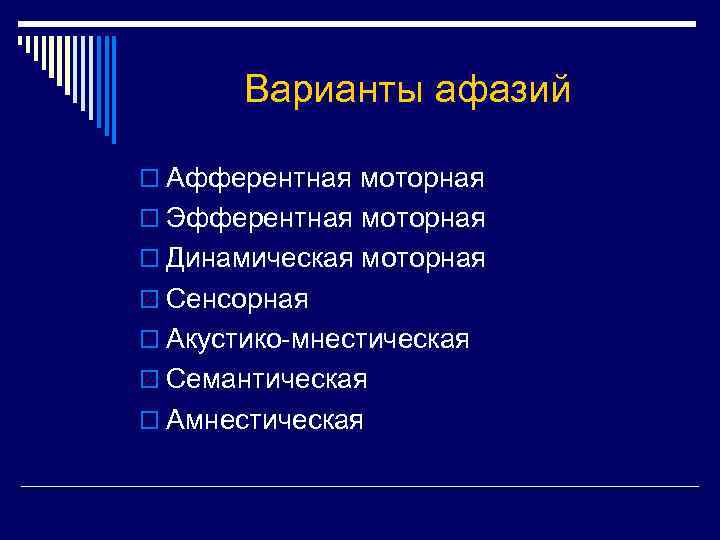 Варианты афазий o Афферентная моторная o Эфферентная моторная o Динамическая моторная o Сенсорная o