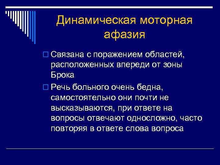 Динамическая моторная афазия o Связана с поражением областей, расположенных впереди от зоны Брока o