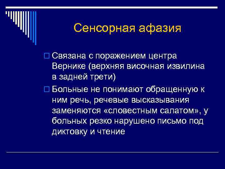 Сенсорная афазия o Связана с поражением центра Вернике (верхняя височная извилина в задней трети)