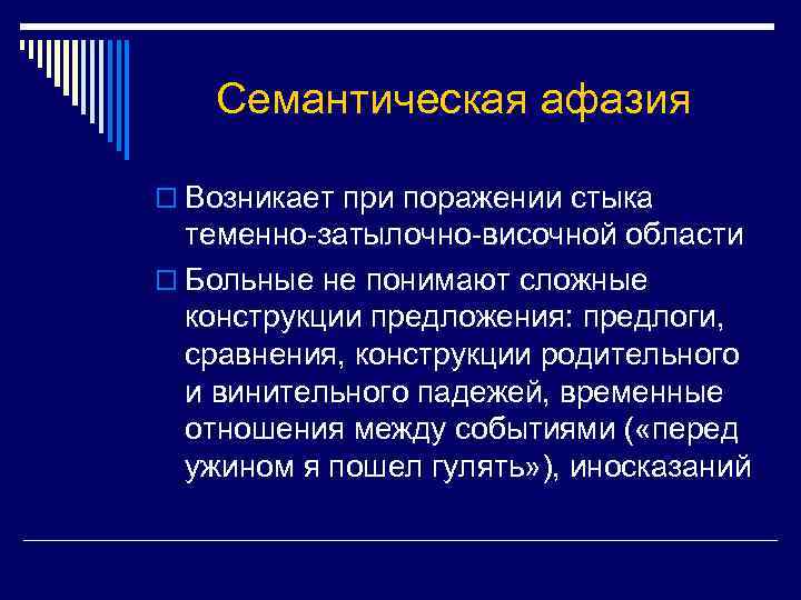 Семантическая афазия o Возникает при поражении стыка теменно-затылочно-височной области o Больные не понимают сложные