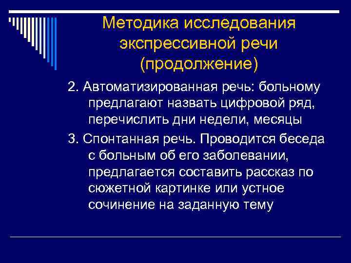 Методика исследования экспрессивной речи (продолжение) 2. Автоматизированная речь: больному предлагают назвать цифровой ряд, перечислить