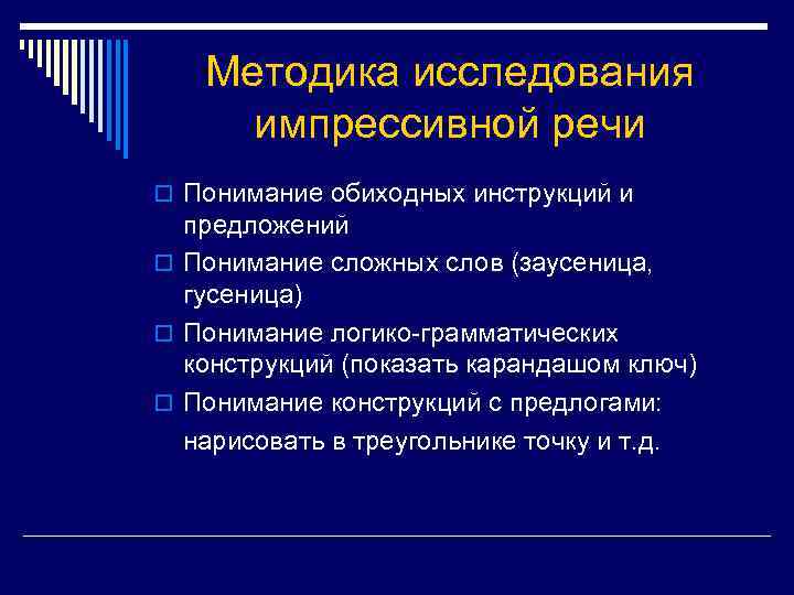 Методика исследования импрессивной речи o Понимание обиходных инструкций и предложений o Понимание сложных слов