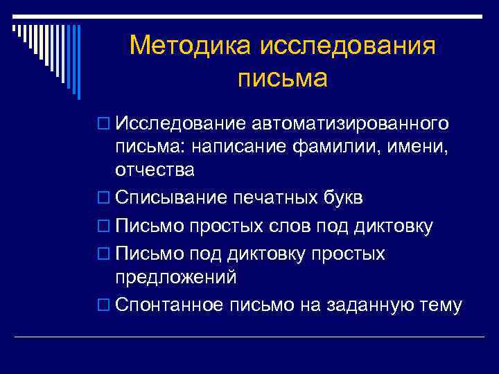 Методика исследования письма o Исследование автоматизированного письма: написание фамилии, имени, отчества o Списывание печатных