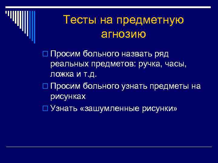 Тесты на предметную агнозию o Просим больного назвать ряд реальных предметов: ручка, часы, ложка