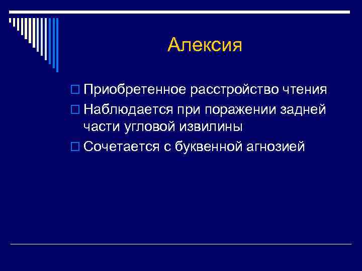 Алексия o Приобретенное расстройство чтения o Наблюдается при поражении задней части угловой извилины o