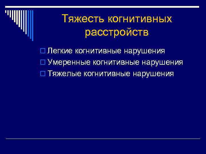 Тяжесть когнитивных расстройств o Легкие когнитивные нарушения o Умеренные когнитивные нарушения o Тяжелые когнитивные