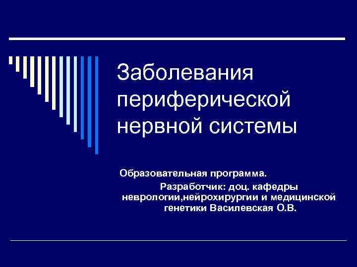 Заболевания периферической нервной системы Образовательная программа. Разработчик: доц. кафедры неврологии, нейрохирургии и медицинской генетики