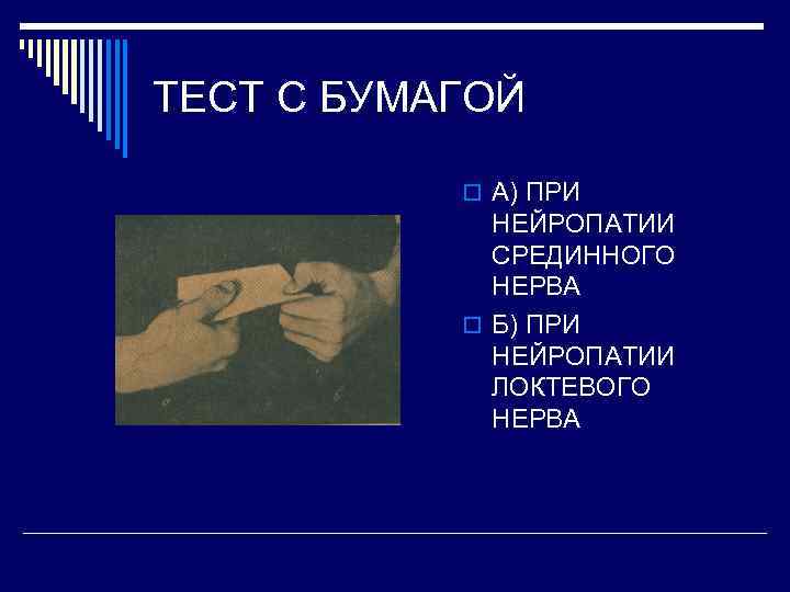 ТЕСТ С БУМАГОЙ o А) ПРИ НЕЙРОПАТИИ СРЕДИННОГО НЕРВА o Б) ПРИ НЕЙРОПАТИИ ЛОКТЕВОГО