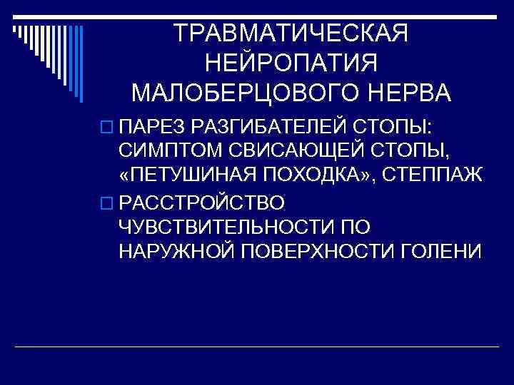 ТРАВМАТИЧЕСКАЯ НЕЙРОПАТИЯ МАЛОБЕРЦОВОГО НЕРВА o ПАРЕЗ РАЗГИБАТЕЛЕЙ СТОПЫ: СИМПТОМ СВИСАЮЩЕЙ СТОПЫ, «ПЕТУШИНАЯ ПОХОДКА» ,
