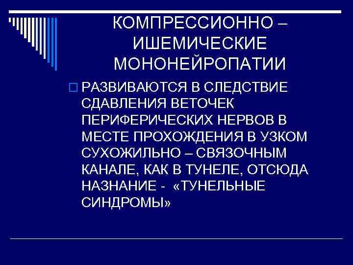 КОМПРЕССИОННО – ИШЕМИЧЕСКИЕ МОНОНЕЙРОПАТИИ o РАЗВИВАЮТСЯ В СЛЕДСТВИЕ СДАВЛЕНИЯ ВЕТОЧЕК ПЕРИФЕРИЧЕСКИХ НЕРВОВ В МЕСТЕ