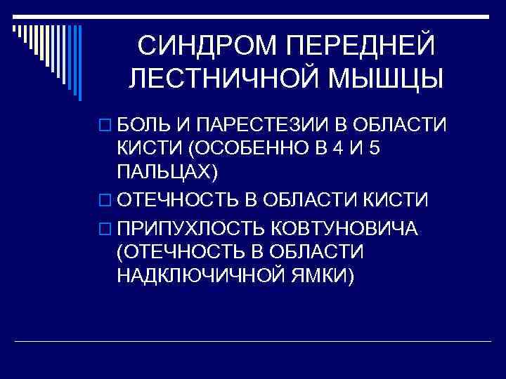 СИНДРОМ ПЕРЕДНЕЙ ЛЕСТНИЧНОЙ МЫШЦЫ o БОЛЬ И ПАРЕСТЕЗИИ В ОБЛАСТИ КИСТИ (ОСОБЕННО В 4