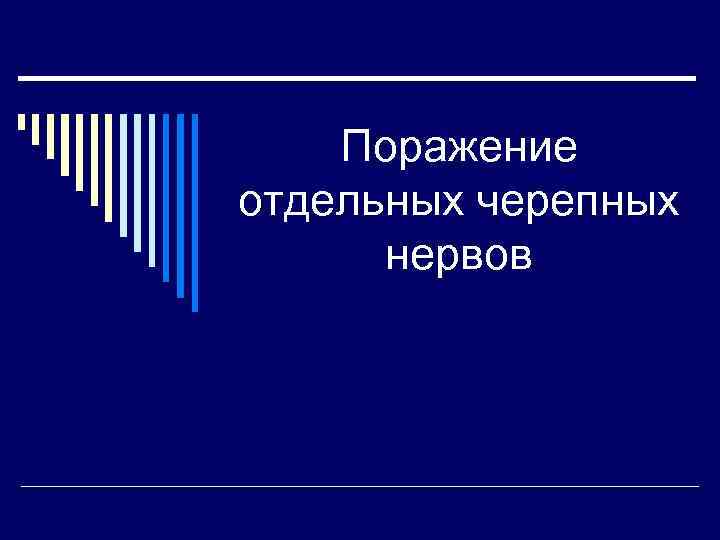Поражение отдельных черепных нервов 