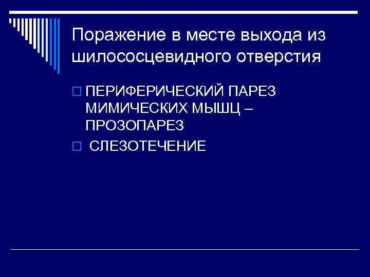 Поражение в месте выхода из шилососцевидного отверстия o ПЕРИФЕРИЧЕСКИЙ ПАРЕЗ МИМИЧЕСКИХ МЫШЦ – ПРОЗОПАРЕЗ