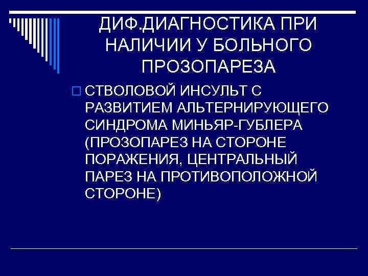 ДИФ. ДИАГНОСТИКА ПРИ НАЛИЧИИ У БОЛЬНОГО ПРОЗОПАРЕЗА o СТВОЛОВОЙ ИНСУЛЬТ С РАЗВИТИЕМ АЛЬТЕРНИРУЮЩЕГО СИНДРОМА