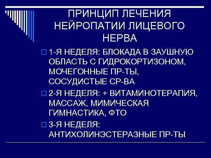 ПРИНЦИП ЛЕЧЕНИЯ НЕЙРОПАТИИ ЛИЦЕВОГО НЕРВА o 1 -Я НЕДЕЛЯ: БЛОКАДА В ЗАУШНУЮ ОБЛАСТЬ С