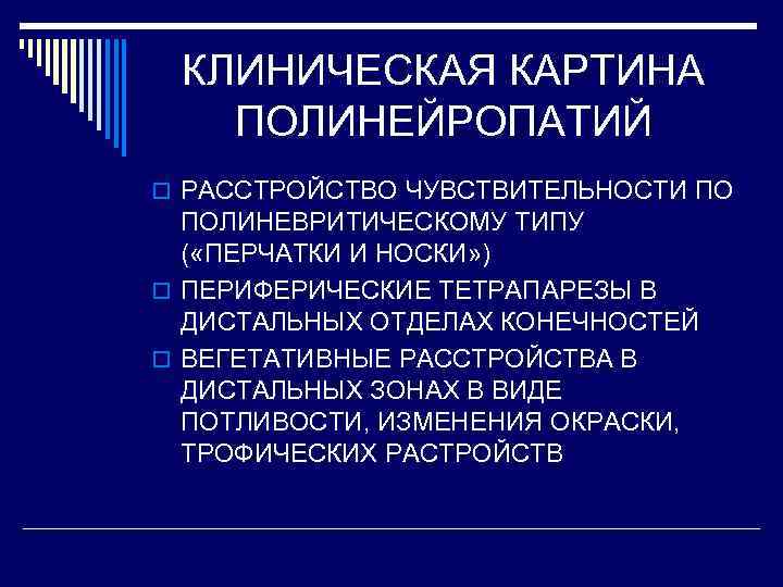 КЛИНИЧЕСКАЯ КАРТИНА ПОЛИНЕЙРОПАТИЙ o РАССТРОЙСТВО ЧУВСТВИТЕЛЬНОСТИ ПО ПОЛИНЕВРИТИЧЕСКОМУ ТИПУ ( «ПЕРЧАТКИ И НОСКИ» )