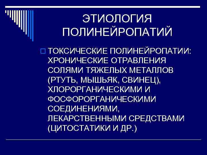 ЭТИОЛОГИЯ ПОЛИНЕЙРОПАТИЙ o ТОКСИЧЕСКИЕ ПОЛИНЕЙРОПАТИИ: ХРОНИЧЕСКИЕ ОТРАВЛЕНИЯ СОЛЯМИ ТЯЖЕЛЫХ МЕТАЛЛОВ (РТУТЬ, МЫШЬЯК, СВИНЕЦ), ХЛОРОРГАНИЧЕСКИМИ
