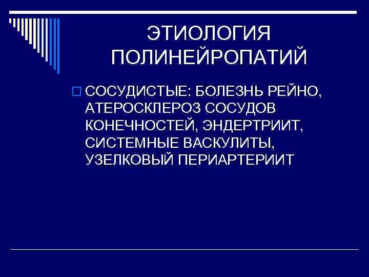 ЭТИОЛОГИЯ ПОЛИНЕЙРОПАТИЙ o СОСУДИСТЫЕ: БОЛЕЗНЬ РЕЙНО, АТЕРОСКЛЕРОЗ СОСУДОВ КОНЕЧНОСТЕЙ, ЭНДЕРТРИИТ, СИСТЕМНЫЕ ВАСКУЛИТЫ, УЗЕЛКОВЫЙ ПЕРИАРТЕРИИТ