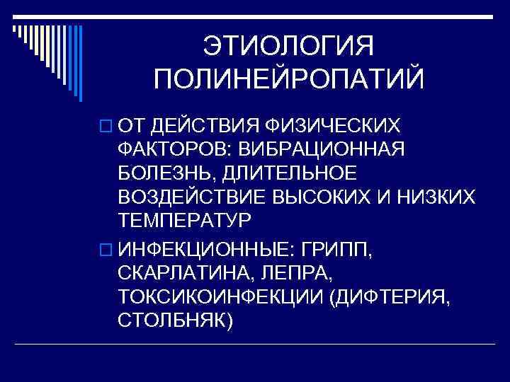 ЭТИОЛОГИЯ ПОЛИНЕЙРОПАТИЙ o ОТ ДЕЙСТВИЯ ФИЗИЧЕСКИХ ФАКТОРОВ: ВИБРАЦИОННАЯ БОЛЕЗНЬ, ДЛИТЕЛЬНОЕ ВОЗДЕЙСТВИЕ ВЫСОКИХ И НИЗКИХ