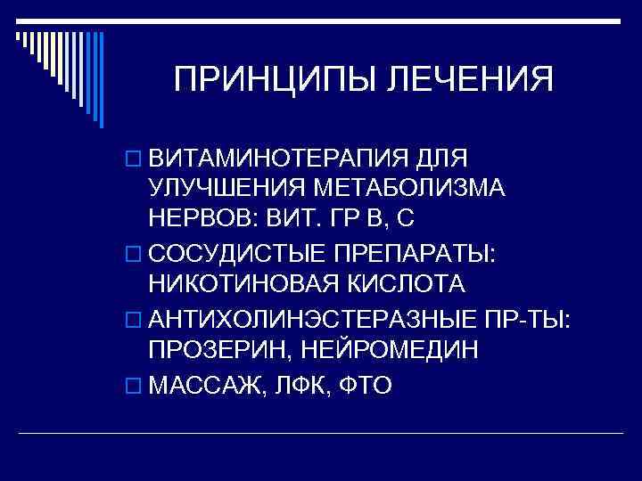 ПРИНЦИПЫ ЛЕЧЕНИЯ o ВИТАМИНОТЕРАПИЯ ДЛЯ УЛУЧШЕНИЯ МЕТАБОЛИЗМА НЕРВОВ: ВИТ. ГР В, С o СОСУДИСТЫЕ
