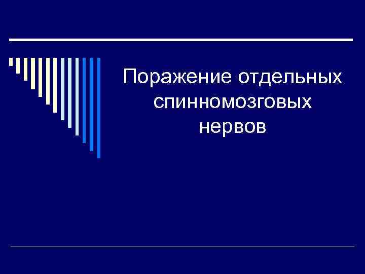 Поражение отдельных спинномозговых нервов 