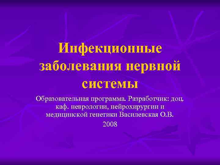 Инфекционные заболевания нервной системы Образовательная программа. Разработчик: доц. каф. неврологии, нейрохирургии и медицинской генетики