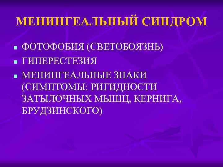 МЕНИНГЕАЛЬНЫЙ СИНДРОМ n n n ФОТОФОБИЯ (СВЕТОБОЯЗНЬ) ГИПЕРЕСТЕЗИЯ МЕНИНГЕАЛЬНЫЕ ЗНАКИ (СИМПТОМЫ: РИГИДНОСТИ ЗАТЫЛОЧНЫХ МЫШЦ,