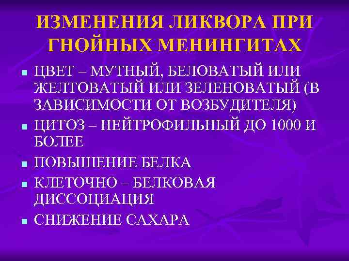 ИЗМЕНЕНИЯ ЛИКВОРА ПРИ ГНОЙНЫХ МЕНИНГИТАХ n n n ЦВЕТ – МУТНЫЙ, БЕЛОВАТЫЙ ИЛИ ЖЕЛТОВАТЫЙ