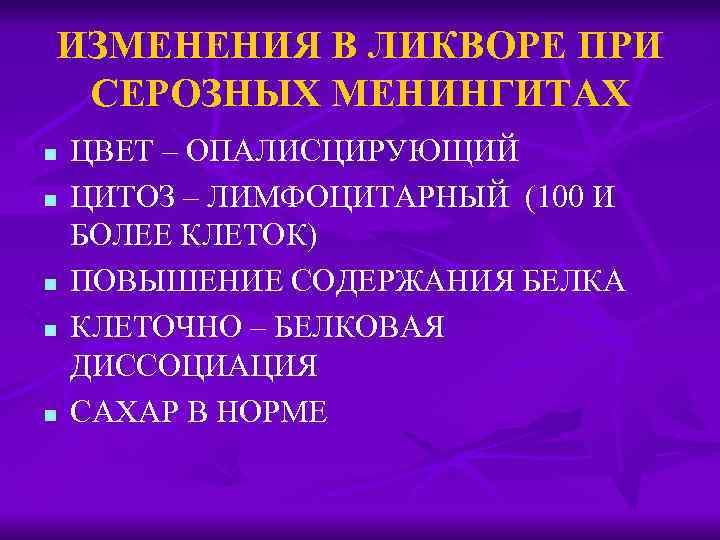 ИЗМЕНЕНИЯ В ЛИКВОРЕ ПРИ СЕРОЗНЫХ МЕНИНГИТАХ n n n ЦВЕТ – ОПАЛИСЦИРУЮЩИЙ ЦИТОЗ –